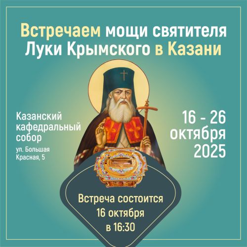 В Казань принесут ковчег с частицей мощей святителя Луки Крымского