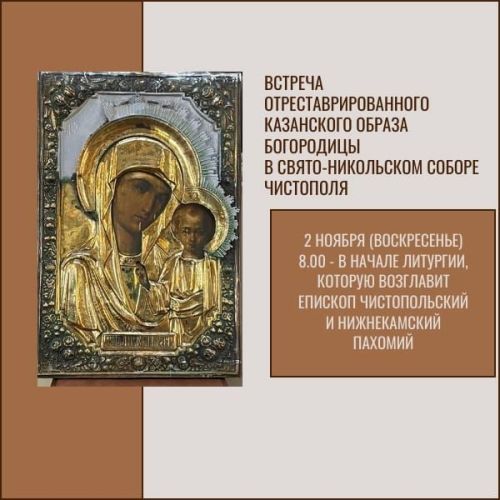 Епископ Пахомий возглавит встречу отреставрированной иконы в Свято-Никольском соборе