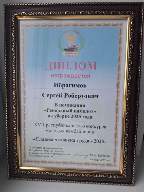 Чистопольский механизатор Сергей Ибрагимов одержал победу в конкурсе «Славим человека труда 2025»