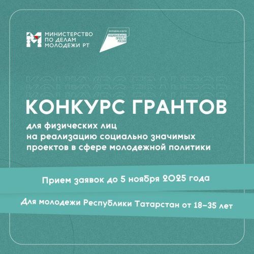 От идеи к реальности: чистопольская молодежь может получить до 300 тысяч рублей на свой проект