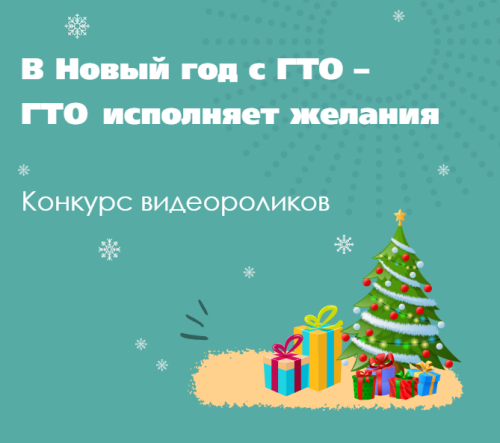 «ГТО исполняет желания»: чистопольцев приглашают сделать доброе дело и принять участие в конкурсе