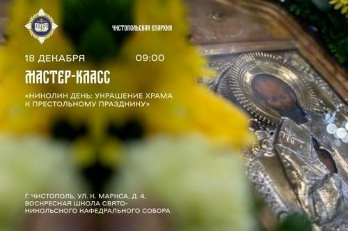 В чистопольской воскресной школе пройдёт мастер-класс по украшению храма