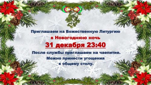 Жителей Чистополя приглашают встретить Новый год за праздничным богослужением