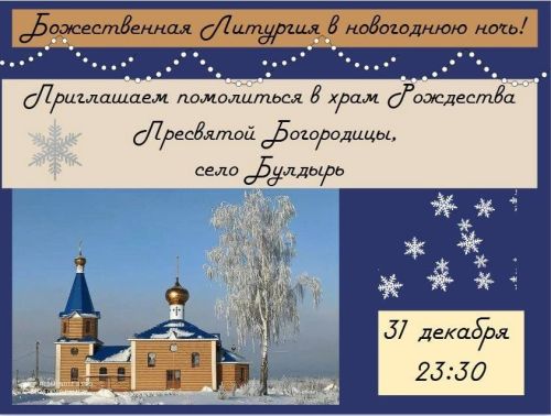 Жителей Чистополя приглашают встретить Новый год за праздничным богослужением