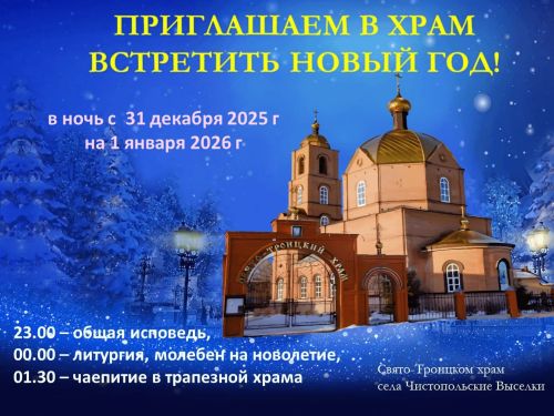Жителей Чистополя приглашают встретить Новый год за праздничным богослужением
