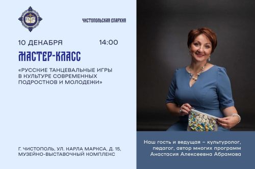 В Чистополе пройдет мастер-класс «Русские танцевальные игры в культуре современных подростков и молодежи»