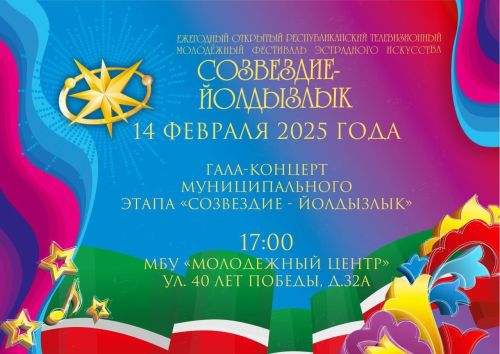 В Чистополе пройдет гала-концерт фестиваля «Созвездие-Йолдызлык»