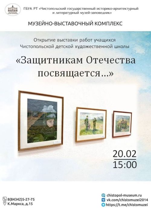 В Чистополе откроется выставка «Защитникам Отечества посвящается…»