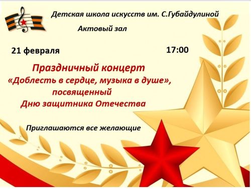 В детской школе искусств состоится концерт, приуроченный к Дню защитника Отечества
