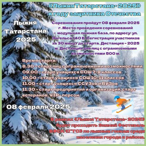«Лыжню Татарстана» в Чистополе посветят Году защитника Отечества