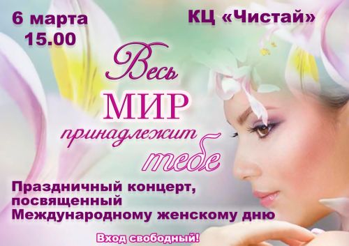 Чистопольцев приглашают на праздничный концерт, посвященный Международному женскому Дню