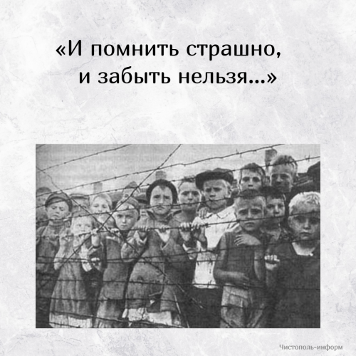 «И помнить страшно, и забыть нельзя…» — Международный день освобождения узников фашизма