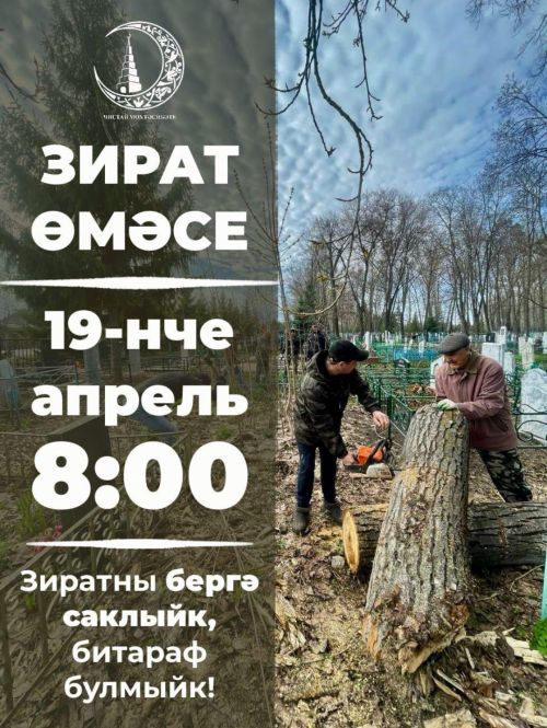 В Чистополе на мусульманском кладбище пройдет субботник
