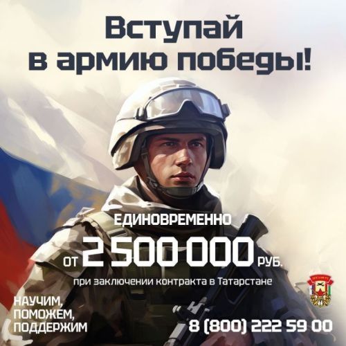 До 2 500 000 рублей единовременно при заключении контракта в Татарстане!