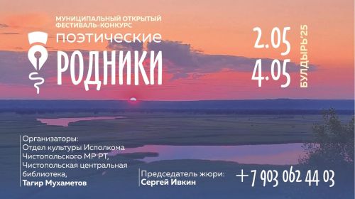 Чистопольцев приглашают на фестиваль «Поэтические родники. Булдырь-2025»