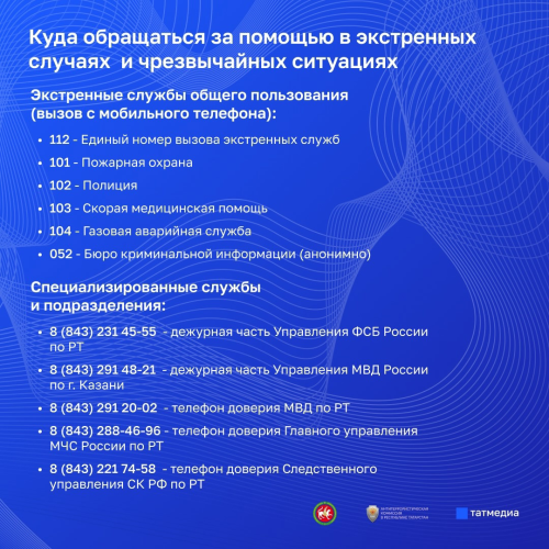 Телефоны экстренных служб