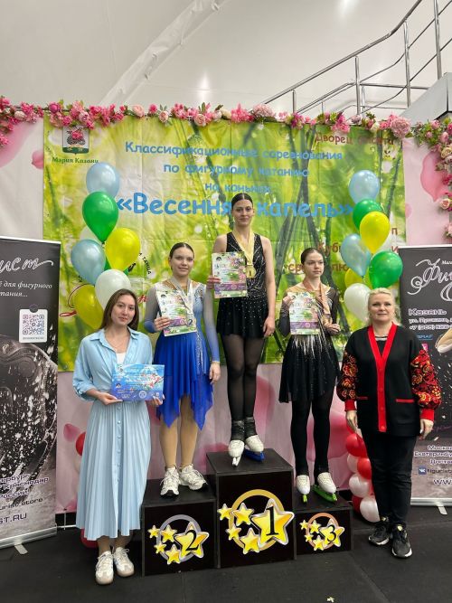 Чистопольские фигуристки стали призерами республиканских соревнований «Весенняя капель-2025»