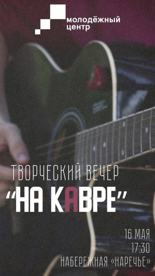 В Чистополе пройдет творческий вечер «На кАвре»