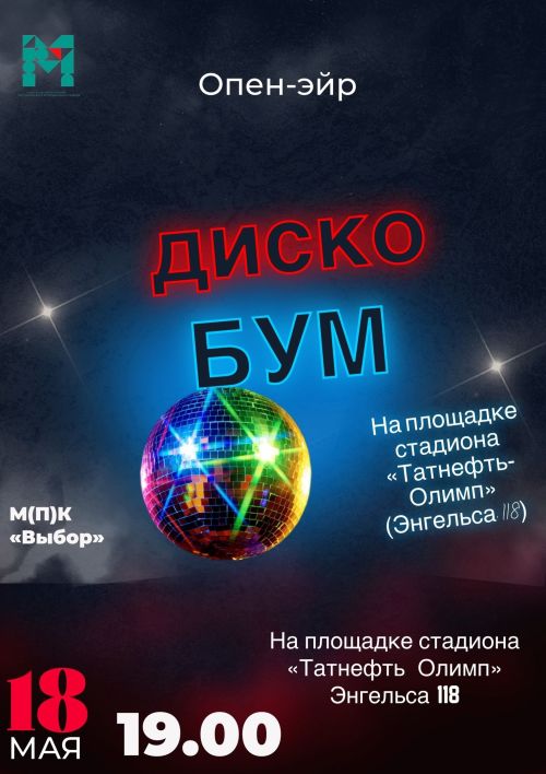 В Чистополе открывается сезон летних дискотек