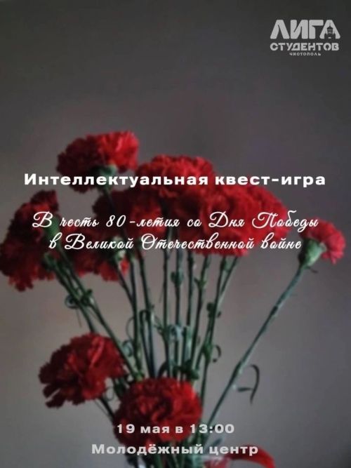 Чистопольскую молодежь приглашают к участию в квест-игре ко Дню Победы