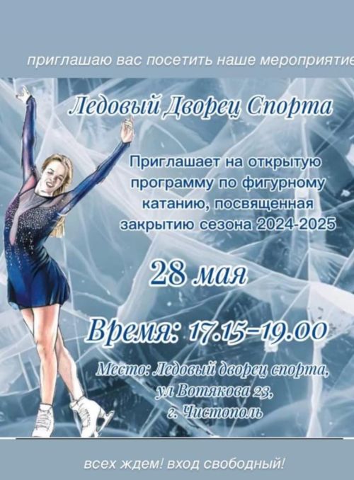 Чистопольцев приглашают на закрытие сезона фигурного катания