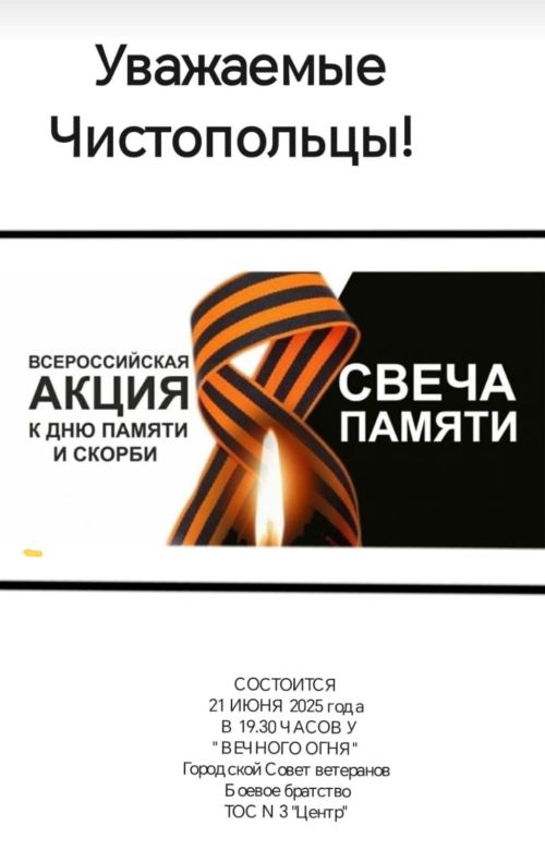 Чистополь присоединится к всероссийской акции «Свеча памяти»