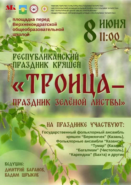В Чистопольском районе пройдет республиканский обрядовый праздник кряшен «Троица»
