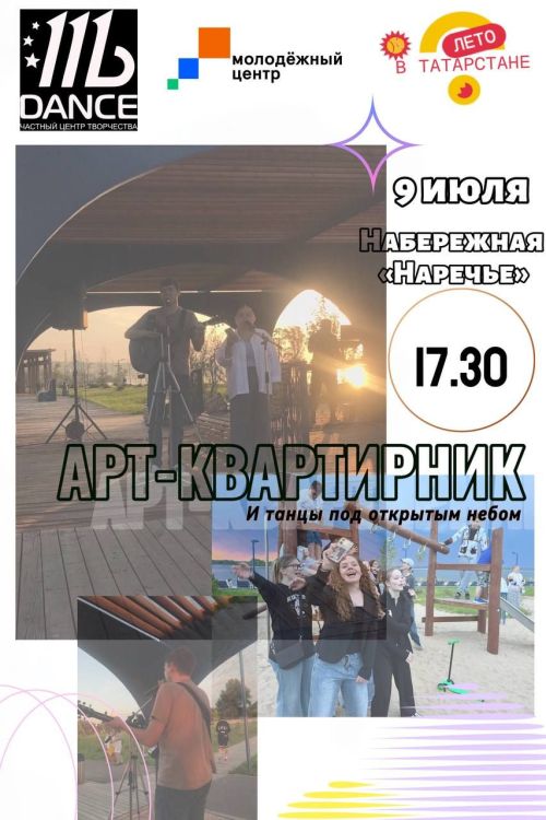 На набережной «Наречье» пройдет Арт-Квартирник