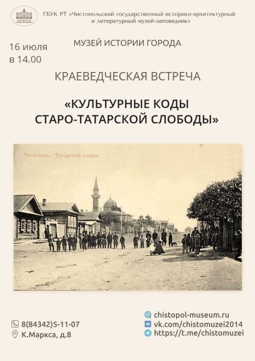 Краеведческая встреча «Культурные коды Старо-Татарской слободы»