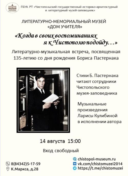 В Чистополе пройдет литературно-музыкальный вечер памяти Бориса Пастернака