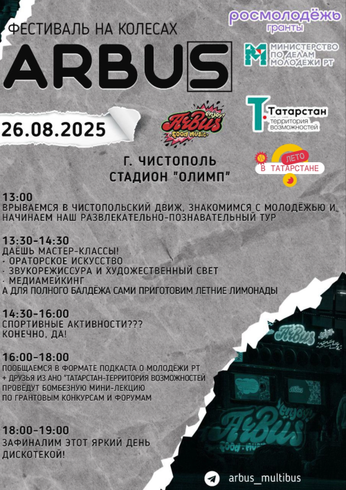 В Чистополе пройдет фестиваль ARBUS на колесах