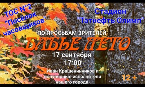 Чистопольцев приглашают на музыкальное шоу «Бабье лето»