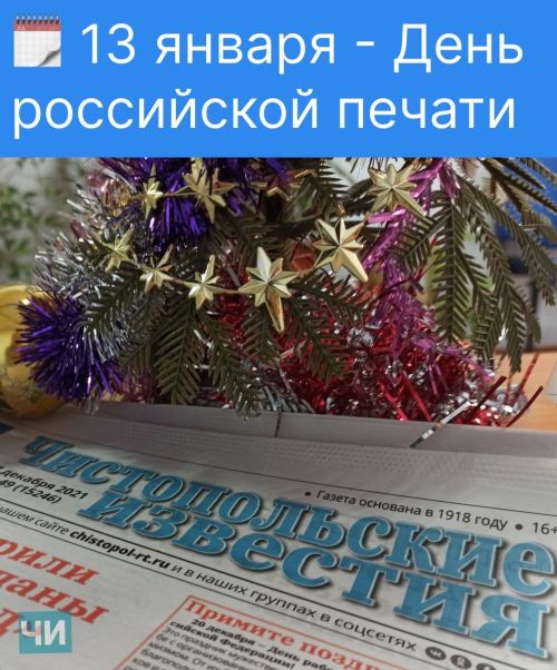 13 января: Россия отмечает День печати
