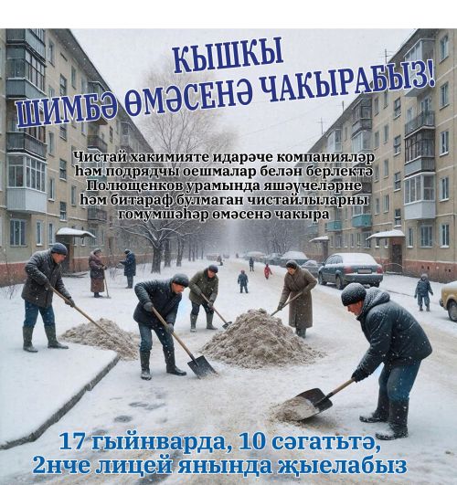 Битараф булмаган чистайлыларны өмәгә чакыралар