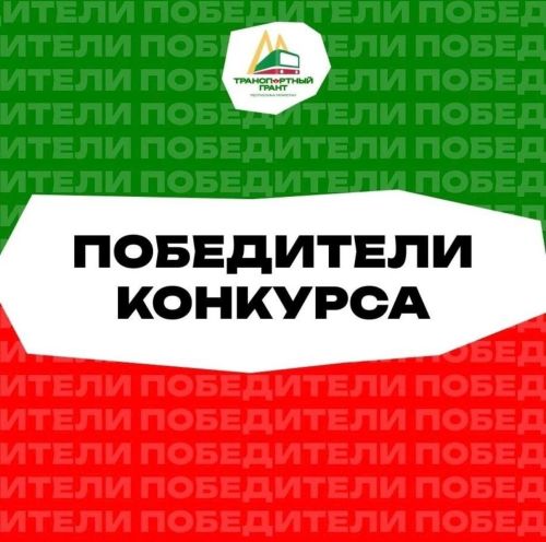47 студентов Чистополя стали победителями конкурса «Транспортный грант»