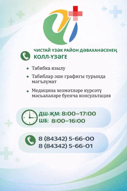 Чистайда табибка бердәм колл-үзәк телефоны буенча язылырга мөмкин