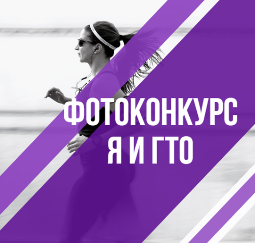 Чистопольцев приглашают к участию в фотоконкурсе «Я и ГТО»