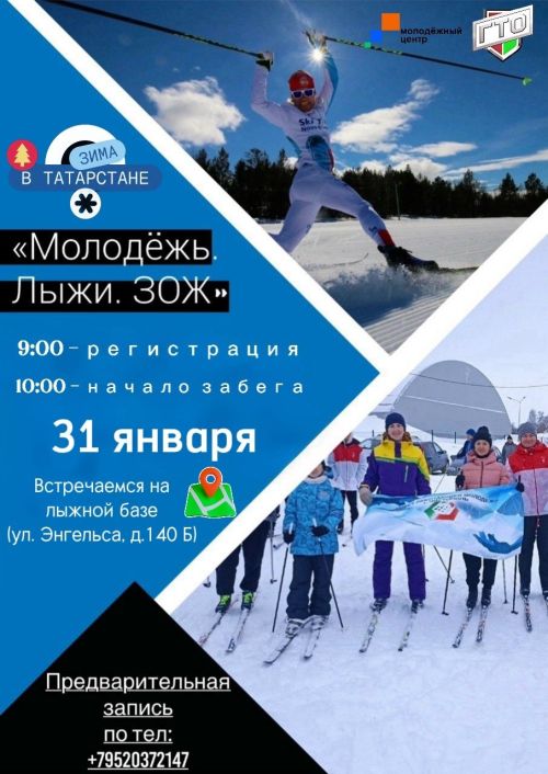 В Чистополе пройдут соревнования «Молодёжь. Лыжи. ЗОЖ»