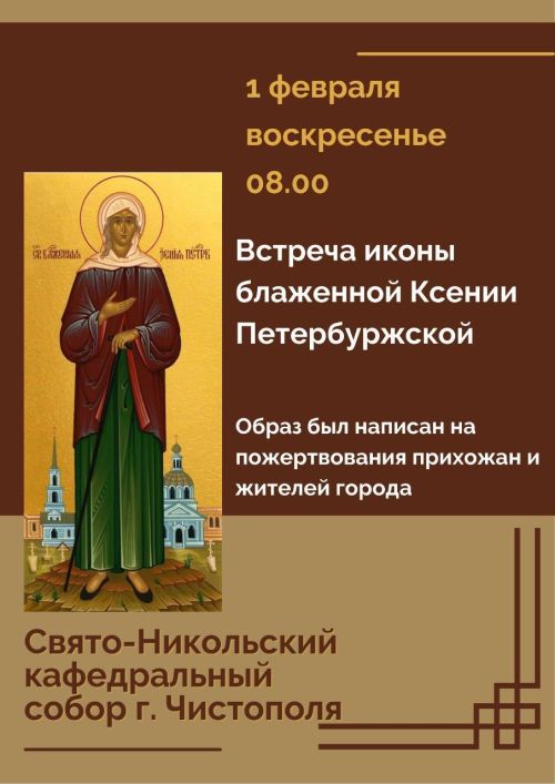 В Чистополь прибудет икона блаженной Ксении Петербургской