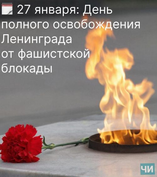 27 января: День несломленного города
