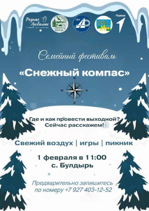 Чистопольцев приглашают на семейный фестиваль «Снежный компас»