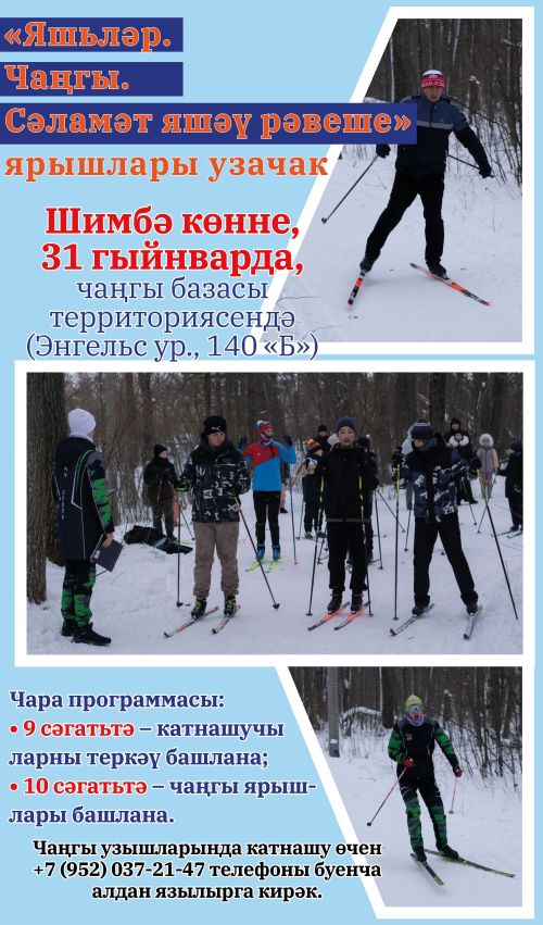 Чистайда «Яшьләр. Чаңгы. Сәламәт яшәү рәвеше» ярышлары узачак