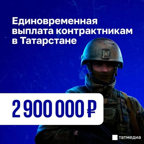 В Республике Татарстан увеличены единовременные выплаты для контрактников