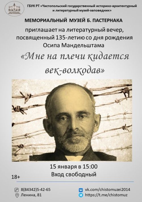 135 лет Мандельштаму: состоится вечер памяти в музее Пастернака