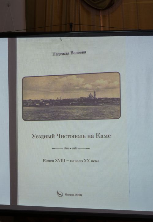 Надежда Валеева представила новую книгу об истории Чистопольского уезда