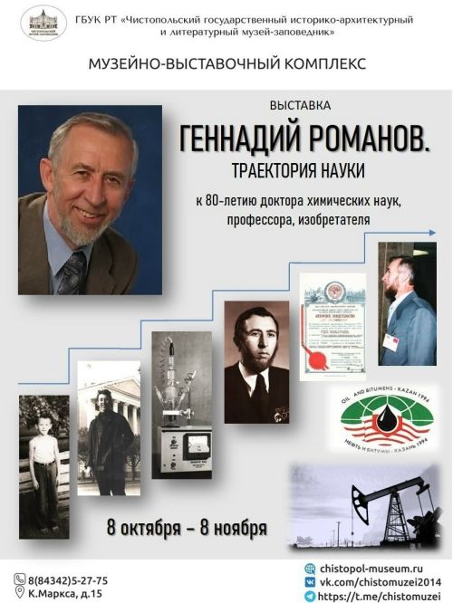 Чистайда галим Геннадий Романовның 80 яшьлегенә багышланган күргәзмә ачылды