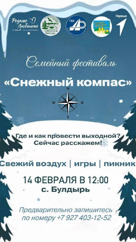 Семейный праздник на природе: в Булдыре состоится фестиваль «Снежный компас»