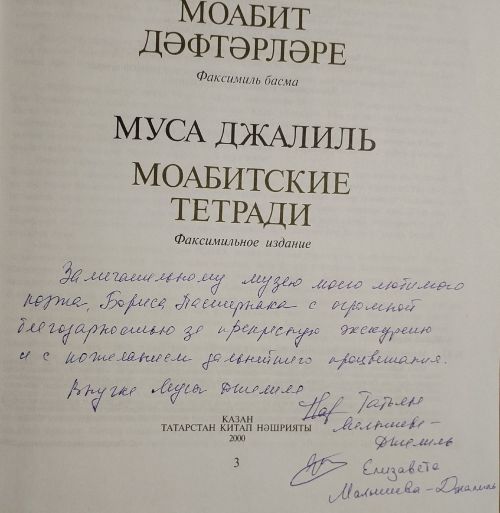 Потомки Мусы Джалиля посетили музей Пастернака в Чистополе