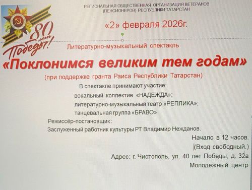 Чистопольцев приглашают на литературно-музыкальный спектакль «Поклонимся великим тем годам»
