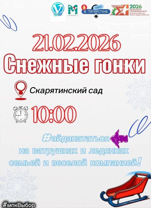 В Чистополе пройдет спортивно-развлекательное мероприятие «Снежные гонки»